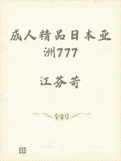 成人精品日本亚洲777