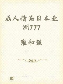 成人精品日本亚洲777
