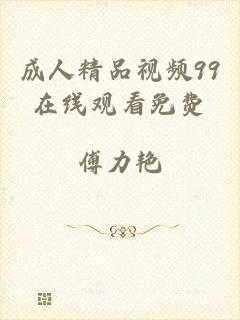 成人精品视频99在线观看免费