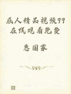 成人精品视频99在线观看免费