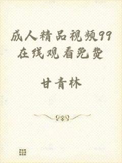 成人精品视频99在线观看免费