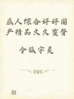 成人综合婷婷国产精品久久蜜臀