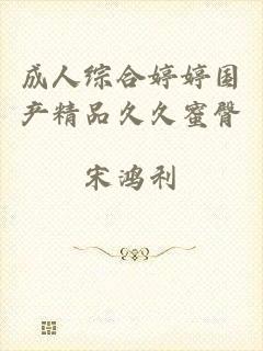 成人综合婷婷国产精品久久蜜臀