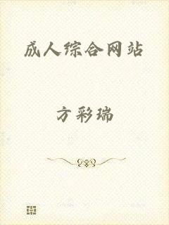 成人综合网站