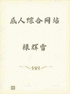 成人综合网站
