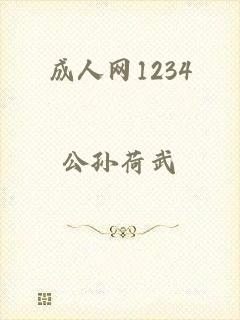 成人网1234