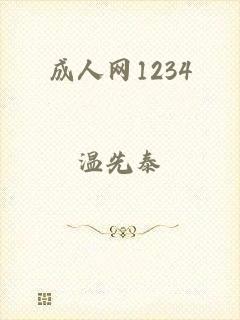 成人网1234