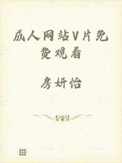 成人网站V片免费观看