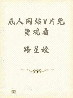 成人网站V片免费观看
