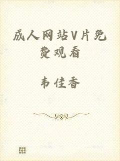 成人网站V片免费观看