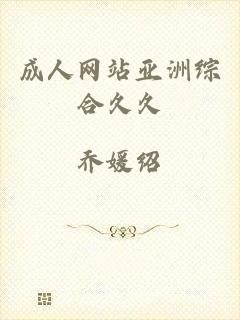 成人网站亚洲综合久久