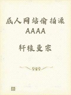 成人网站偷拍澡AAAA