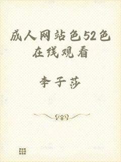 成人网站色52色在线观看