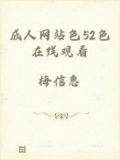 成人网站色52色在线观看