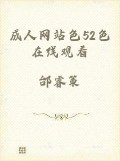 成人网站色52色在线观看