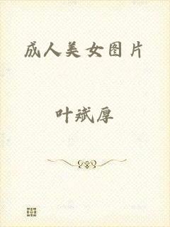 成人美女图片
