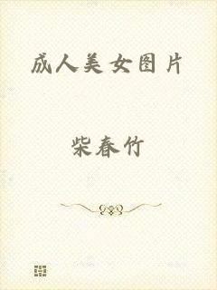成人美女图片