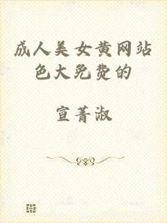 成人美女黄网站色大免费的