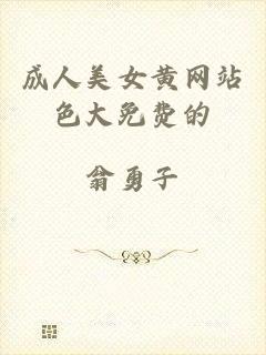 成人美女黄网站色大免费的