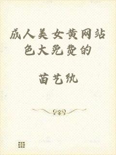 成人美女黄网站色大免费的