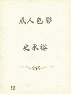 成人色影