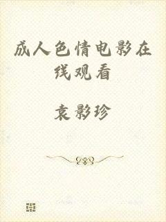 成人色情电影在线观看