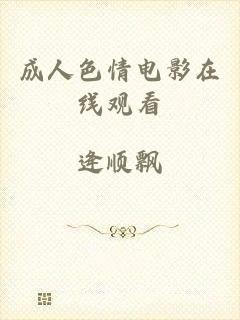 成人色情电影在线观看
