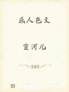 成人色文