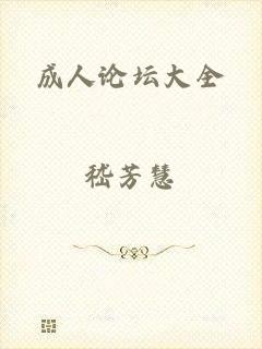 成人论坛大全