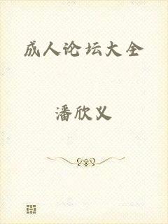 成人论坛大全