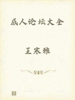 成人论坛大全