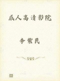 成人高清影院