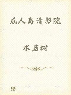 成人高清影院