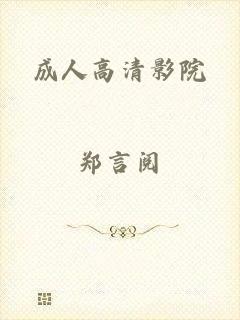 成人高清影院