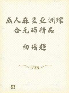 成人麻豆亚洲综合无码精品
