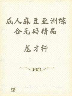 成人麻豆亚洲综合无码精品