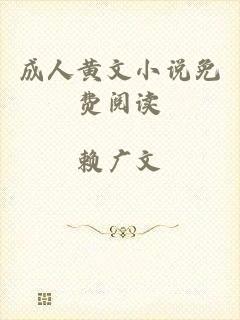 成人黄文小说免费阅读