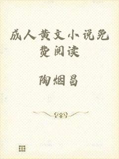 成人黄文小说免费阅读