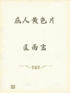 成人黄色片