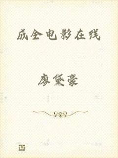 成全电影在线