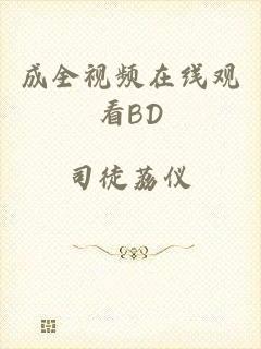 成全视频在线观看BD