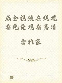 成全视频在线观看免费观看高清