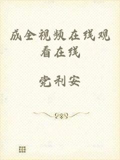 成全视频在线观看在线