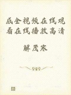 成全视频在线观看在线播放高清