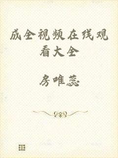 成全视频在线观看大全