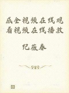 成全视频在线观看视频在线播放