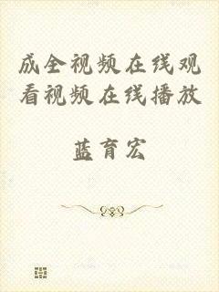 成全视频在线观看视频在线播放