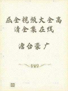 成全视频大全高清全集在线