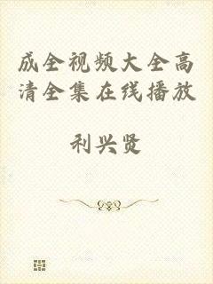 成全视频大全高清全集在线播放