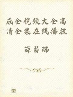 成全视频大全高清全集在线播放